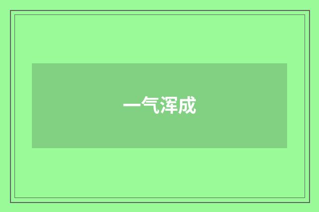 一气浑成