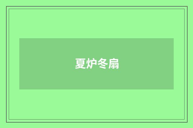 夏炉冬扇