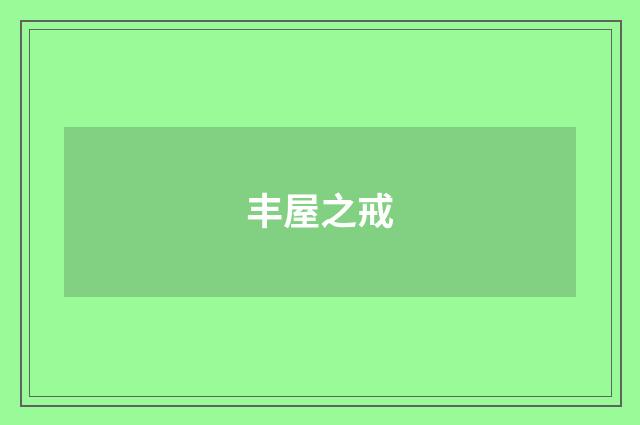 丰屋之戒
