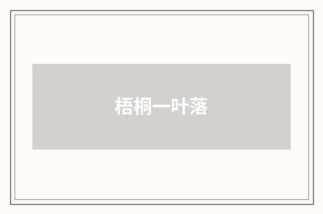 梧桐一叶落