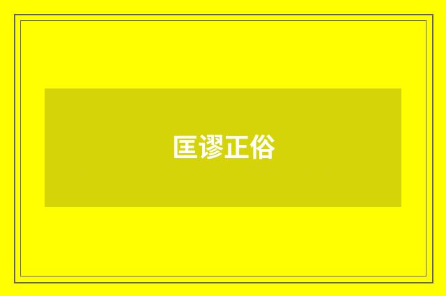 匡谬正俗