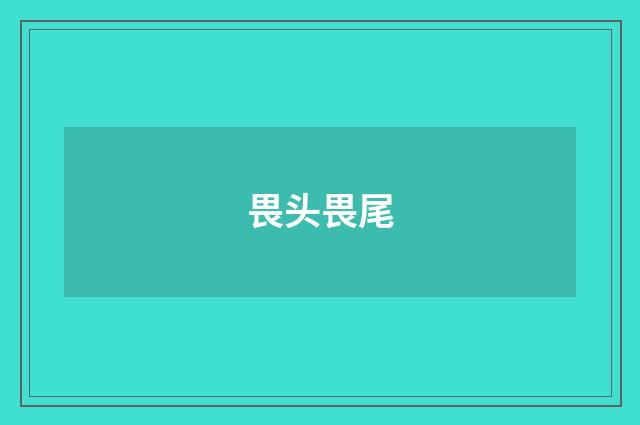 畏头畏尾