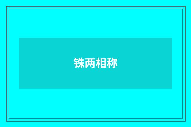 铢两相称