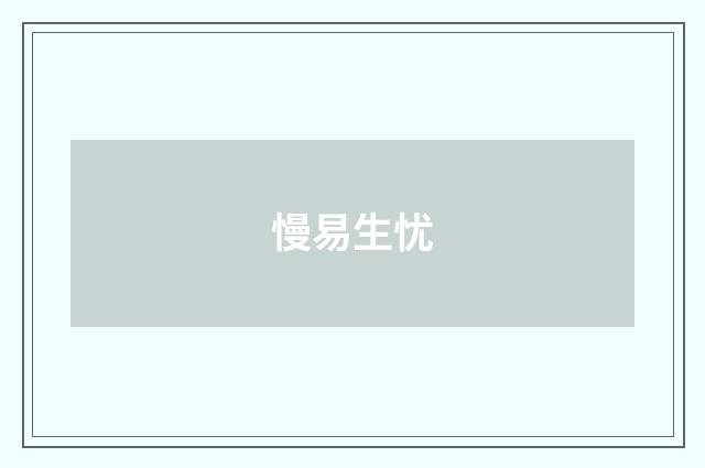 慢易生忧