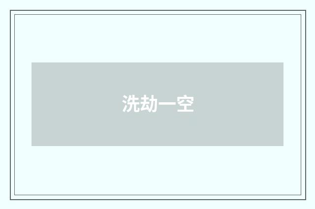 洗劫一空