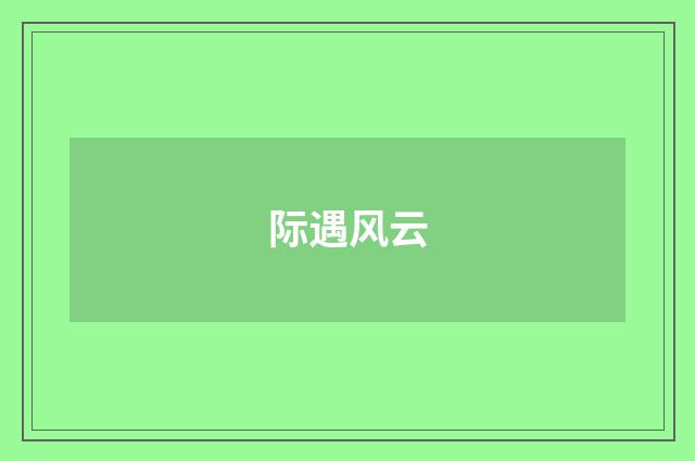 际遇风云