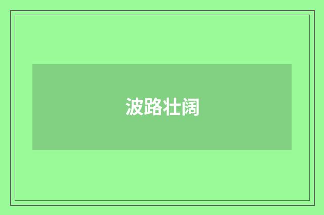 波路壮阔