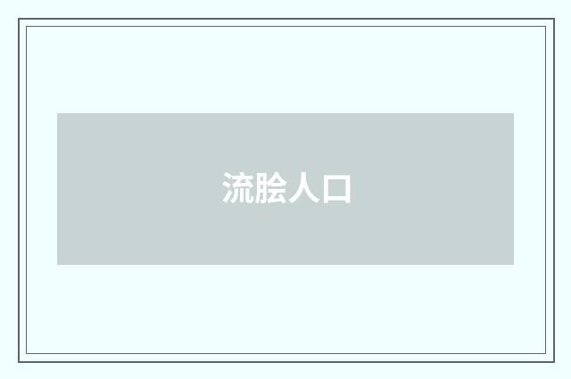 流脍人口