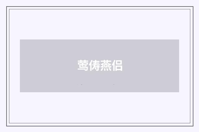 莺俦燕侣