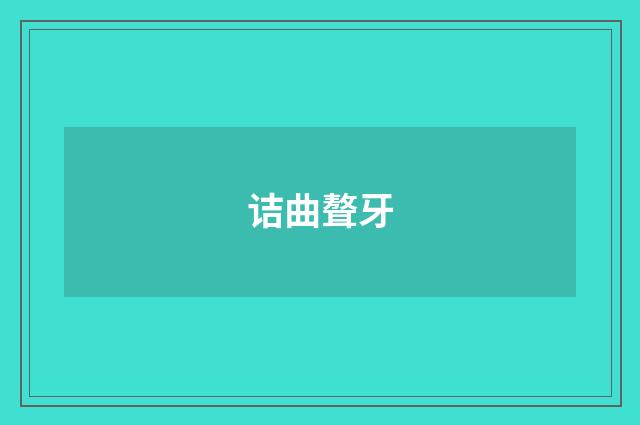 诘曲聱牙