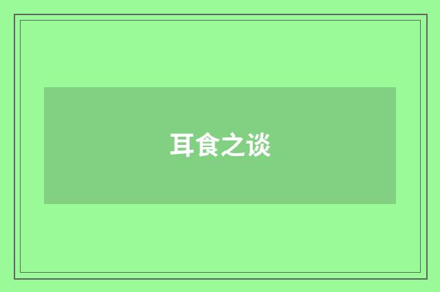 耳食之谈
