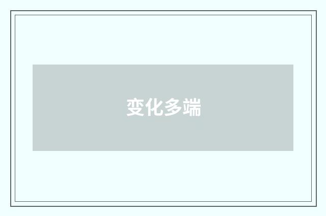 变化多端