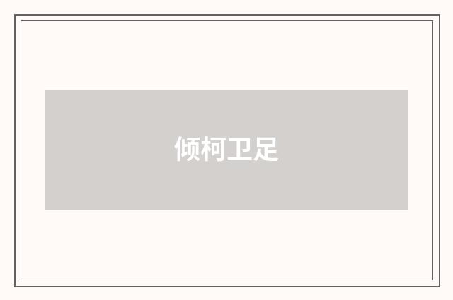 倾柯卫足