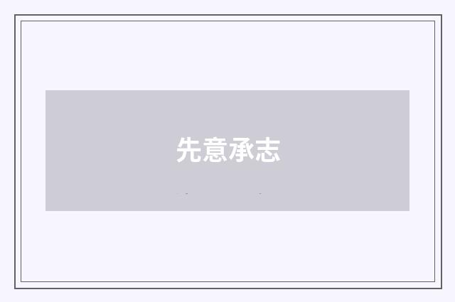 先意承志