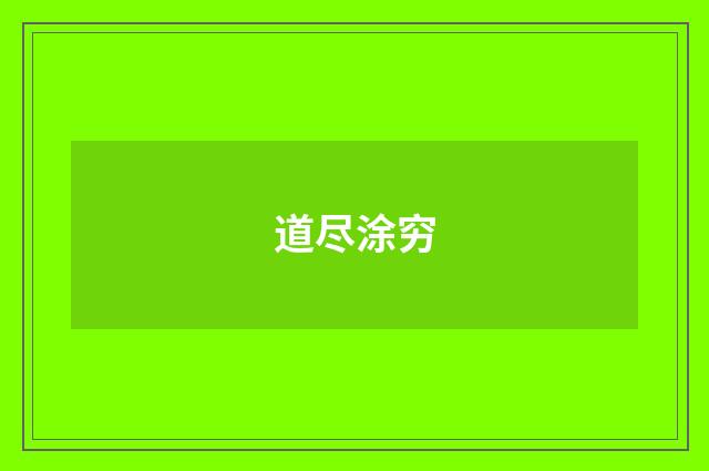 道尽涂穷