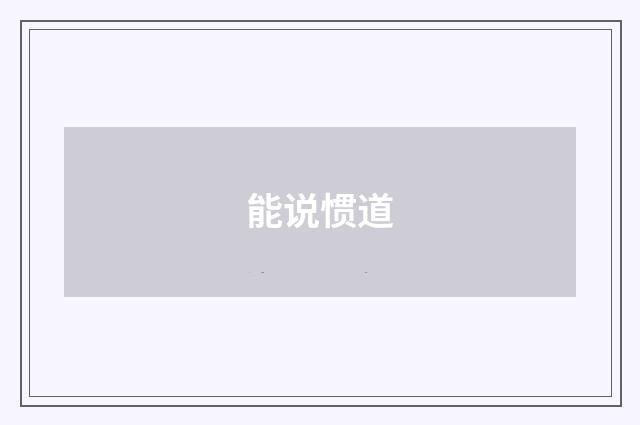 能说惯道