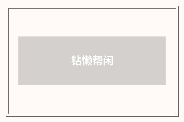 钻懒帮闲
