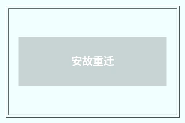 安故重迁