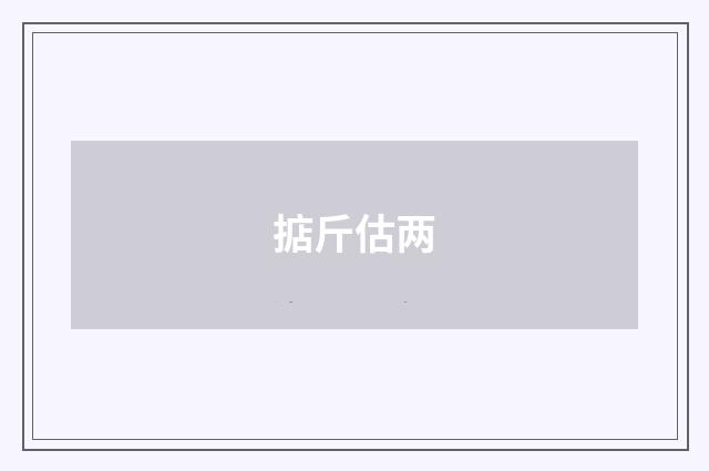 掂斤估两