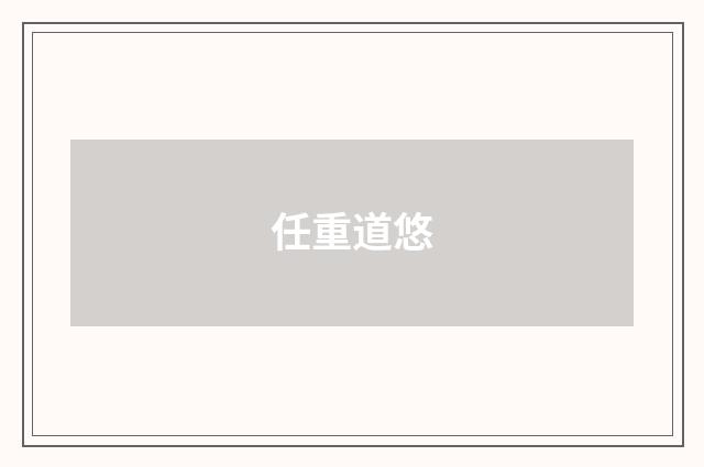 任重道悠