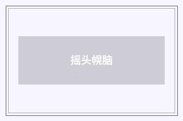 摇头幌脑