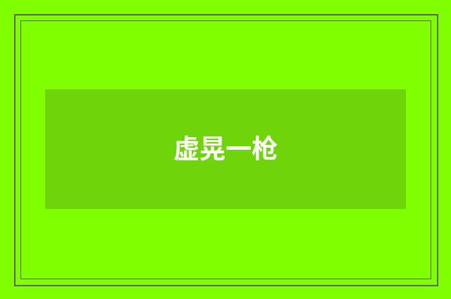 虚晃一枪