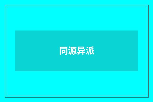 同源异派