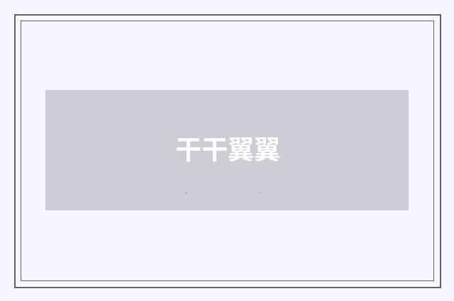 干干翼翼
