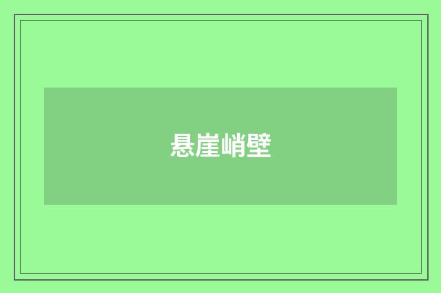 悬崖峭壁