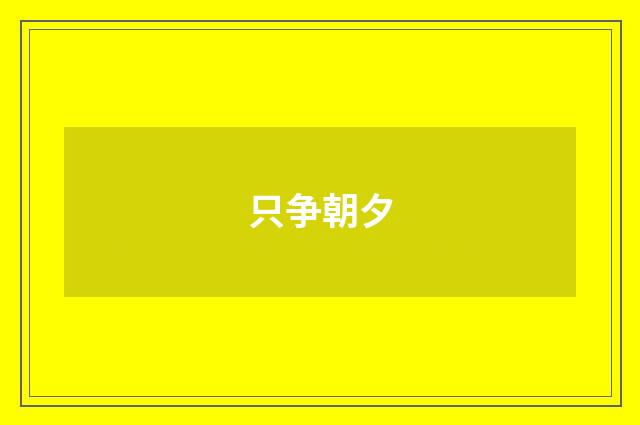 只争朝夕