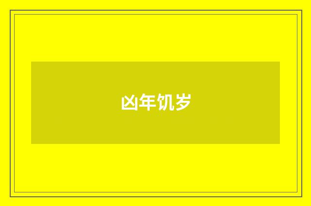 凶年饥岁