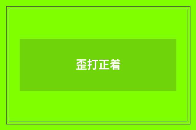 歪打正着
