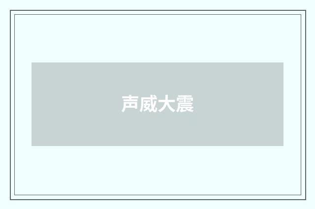 声威大震