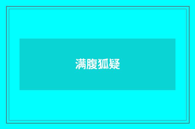 满腹狐疑