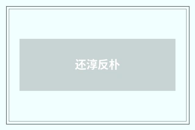 还淳反朴