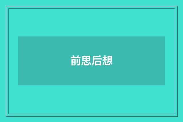 前思后想