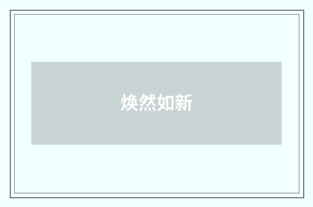 焕然如新