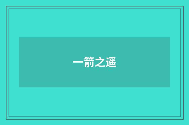 一箭之遥