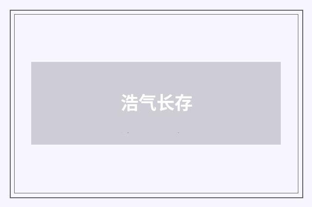 浩气长存