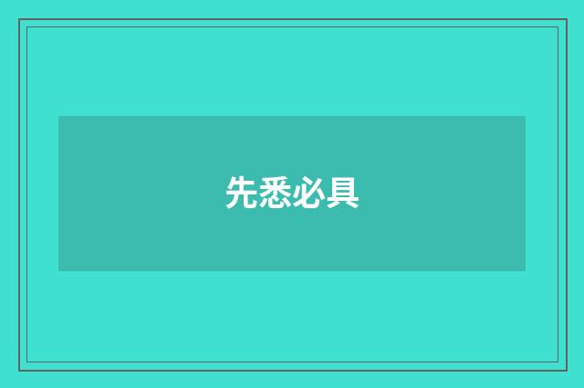 先悉必具