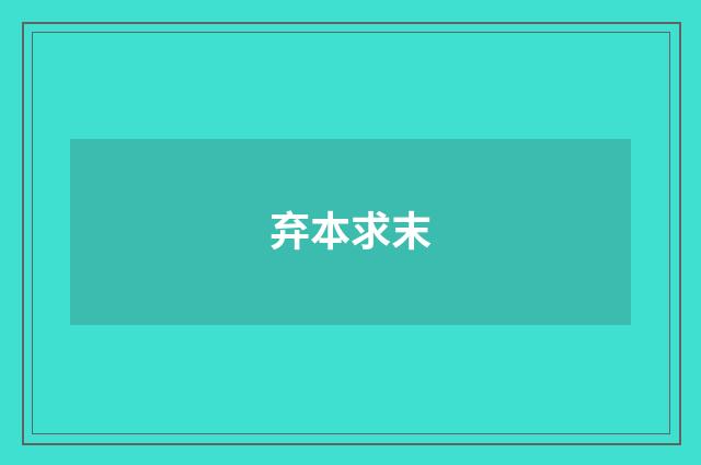 弃本求末