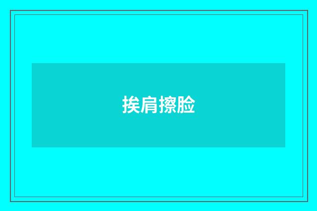 挨肩擦脸