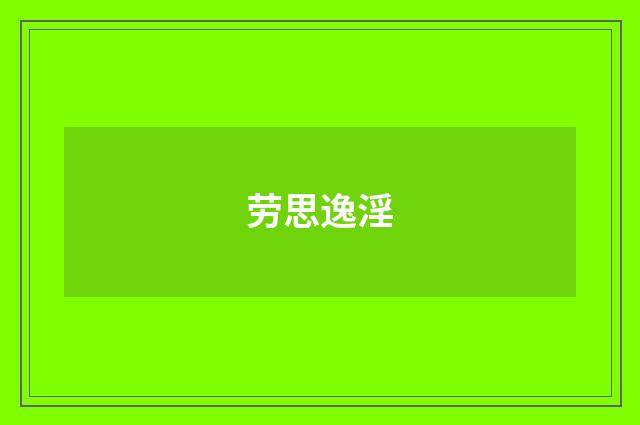 劳思逸淫