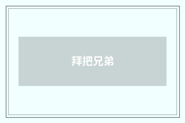 拜把兄弟