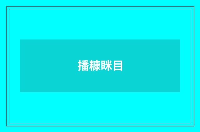 播糠眯目
