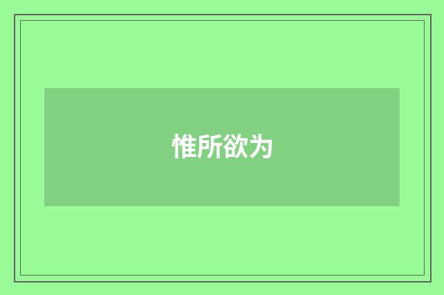 惟所欲为