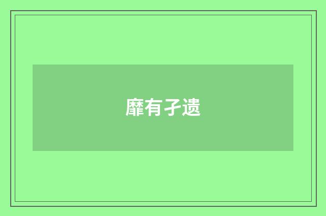 靡有孑遗