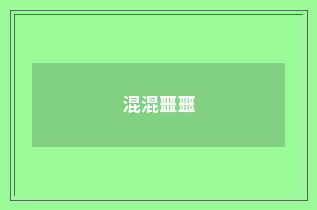 混混噩噩