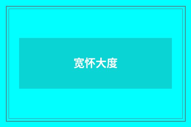宽怀大度