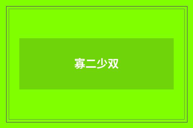 寡二少双